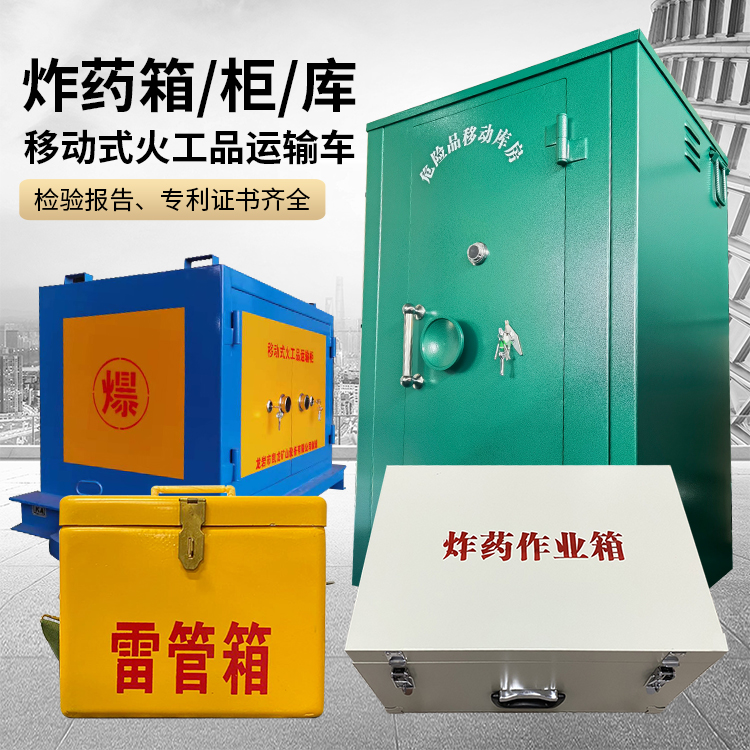 乐都易爆品存放柜 炸药柜 凯龙火工品存放柜型号解析与核心功能