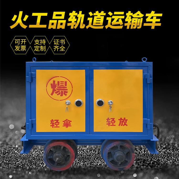 乐都井下轨道火工品运输柜/车的产品特点和应用价值分析