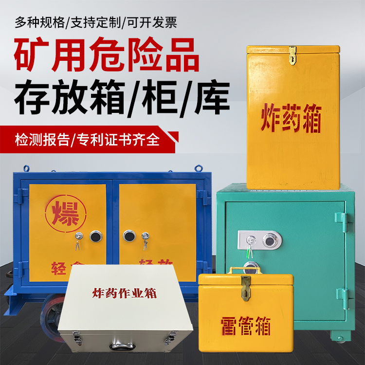 乐都爆破作业安全关键：为何必须配备专业危险品存放箱