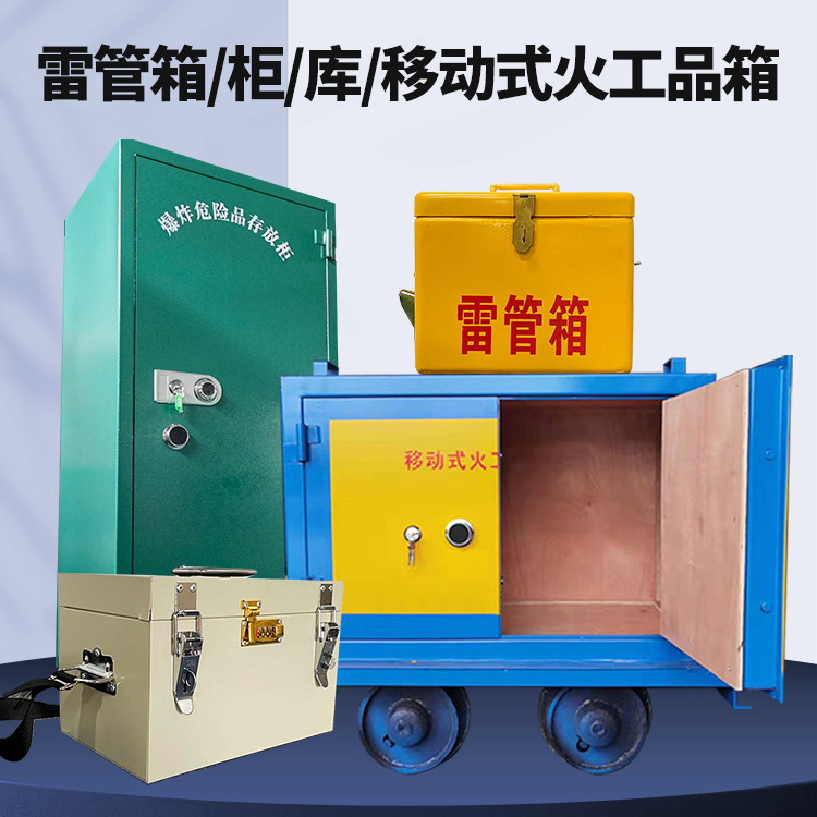 乐都矿用火工品临时存放库危险品存放的安全设计与规范